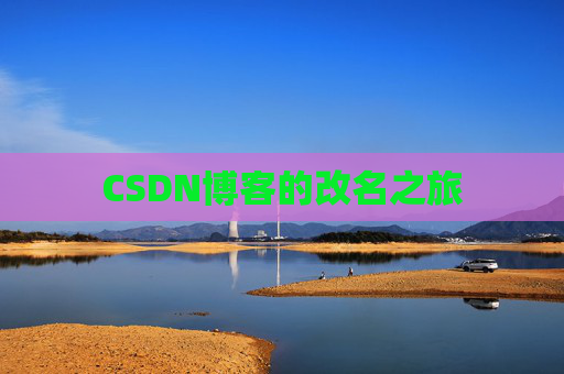 CSDN博客的改名之旅 CSDN博客的改名之旅